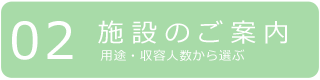 施設のご案内