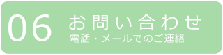 お問い合わせ